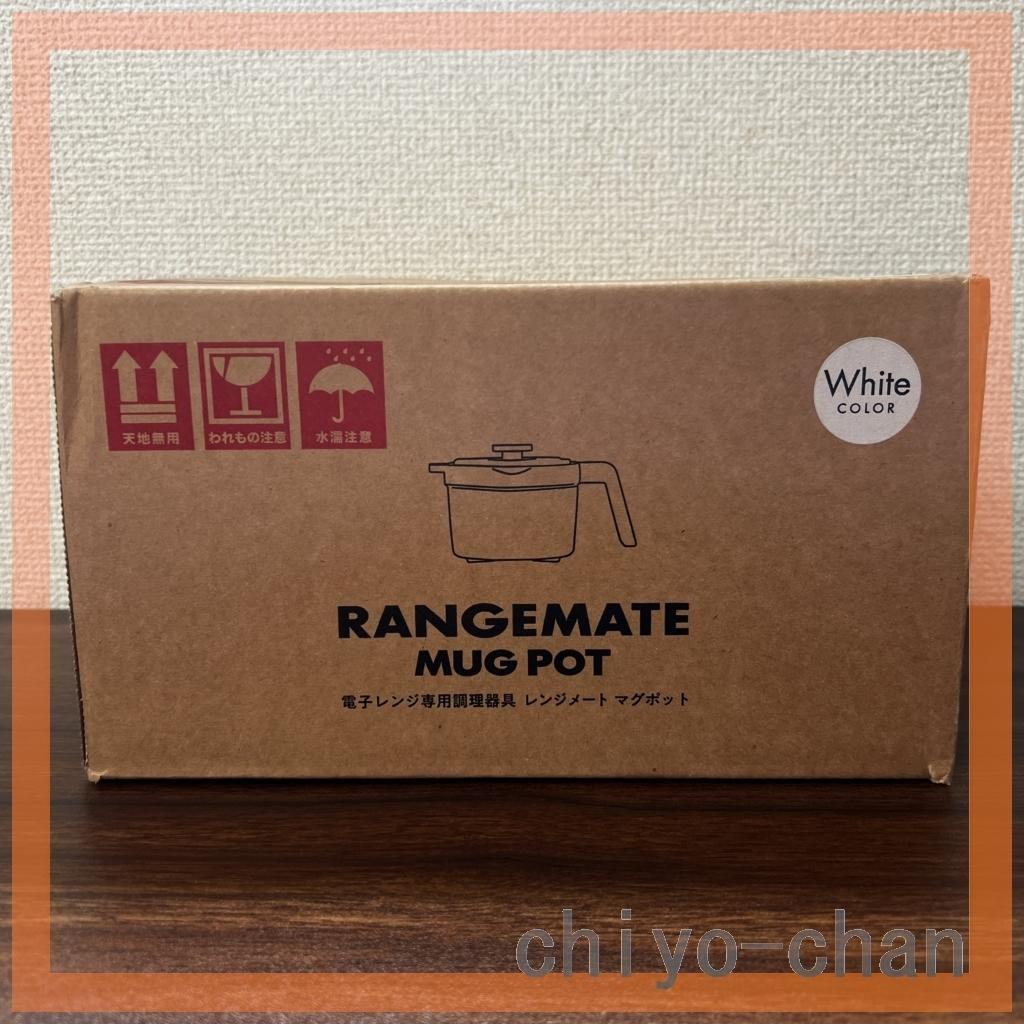 調理が電子レンジで１台８役 煮る炊く冷蔵保存　レンジメートマグポット　ホワイト
