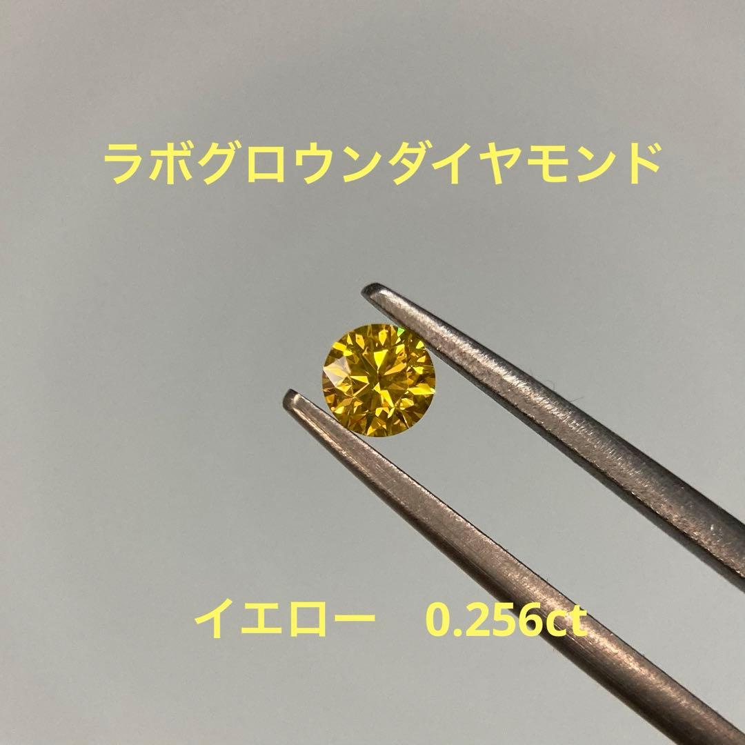 【ラボダイヤ】イエロー0.256ct