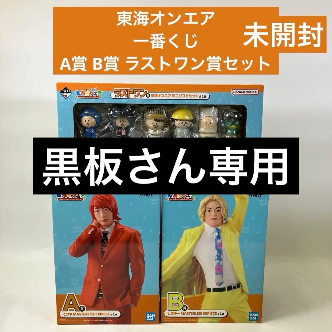 【未開封】 東海オンエア 一番くじ A賞 B賞 ラストワン賞 セット