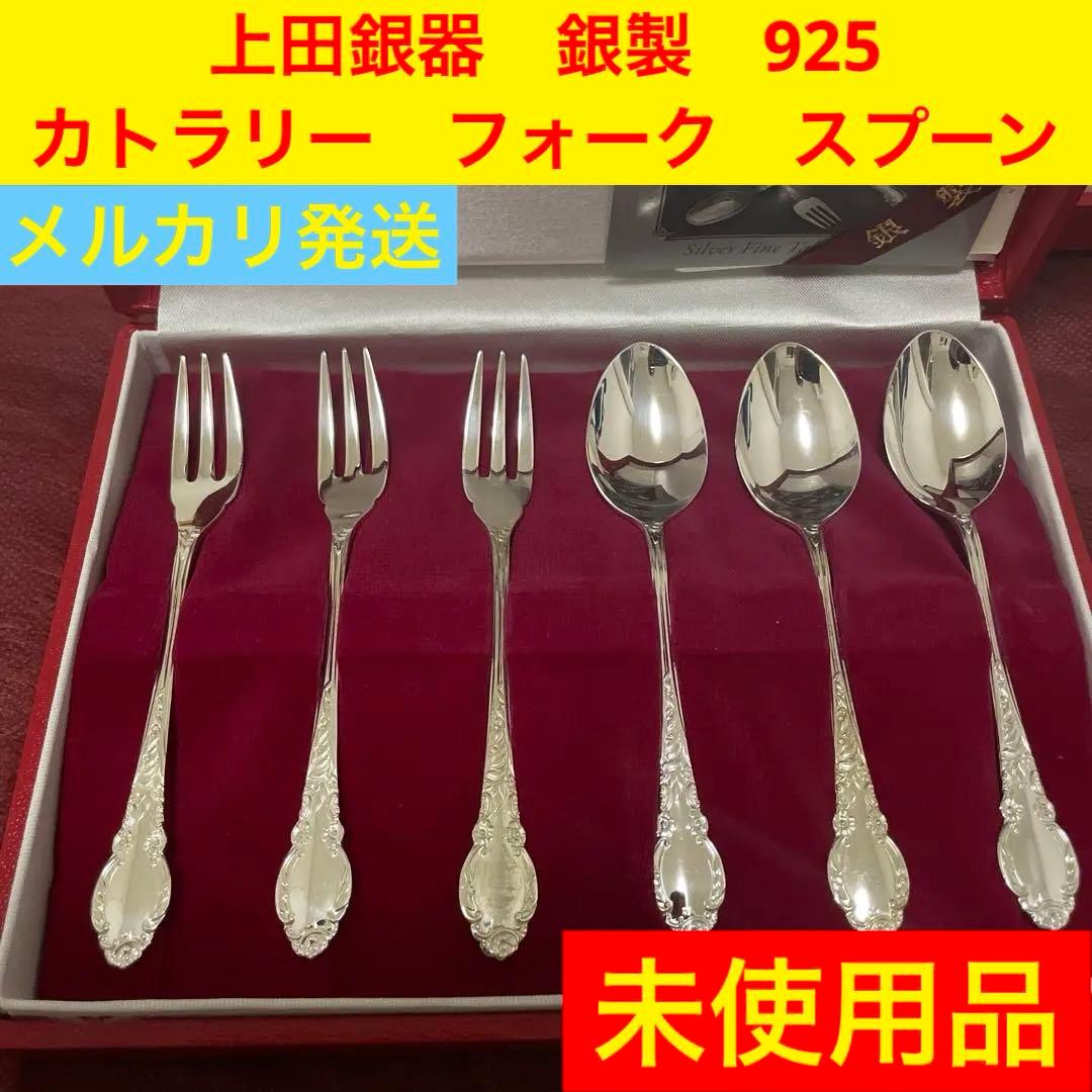 【未使用】 上田銀器　銀製　925 カトラリー　フォーク　スプーン