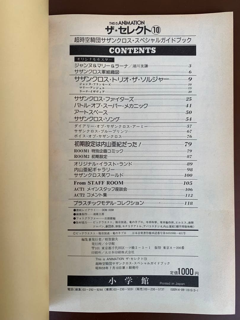 THIS IS ANIMATION　ザ・セレクト⑩　超時空騎団サザンクロス