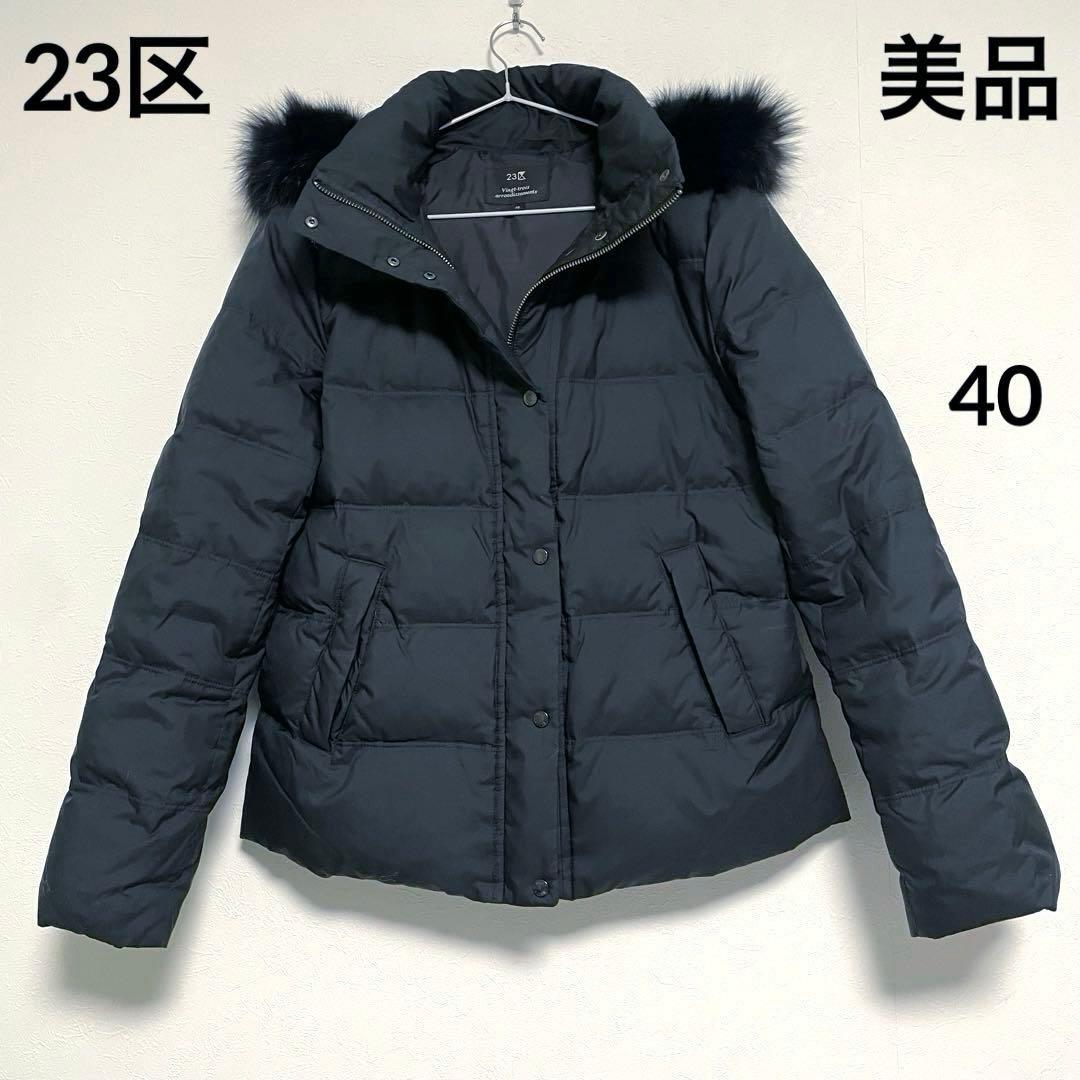 美品　23区 フォックスファー　軽量　ショート丈　ダウンジャケット 40 黒