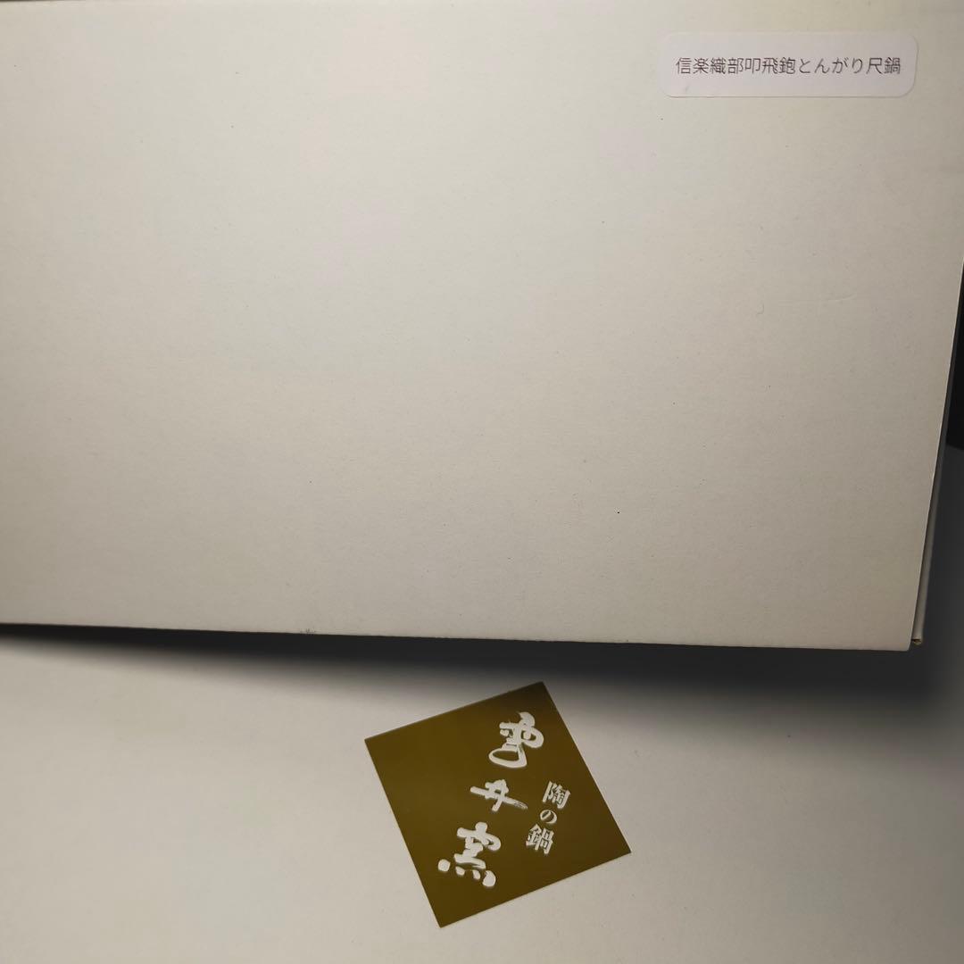 雲井窯　中川一辺陶　信楽織部叩飛炮とんがり尺鍋