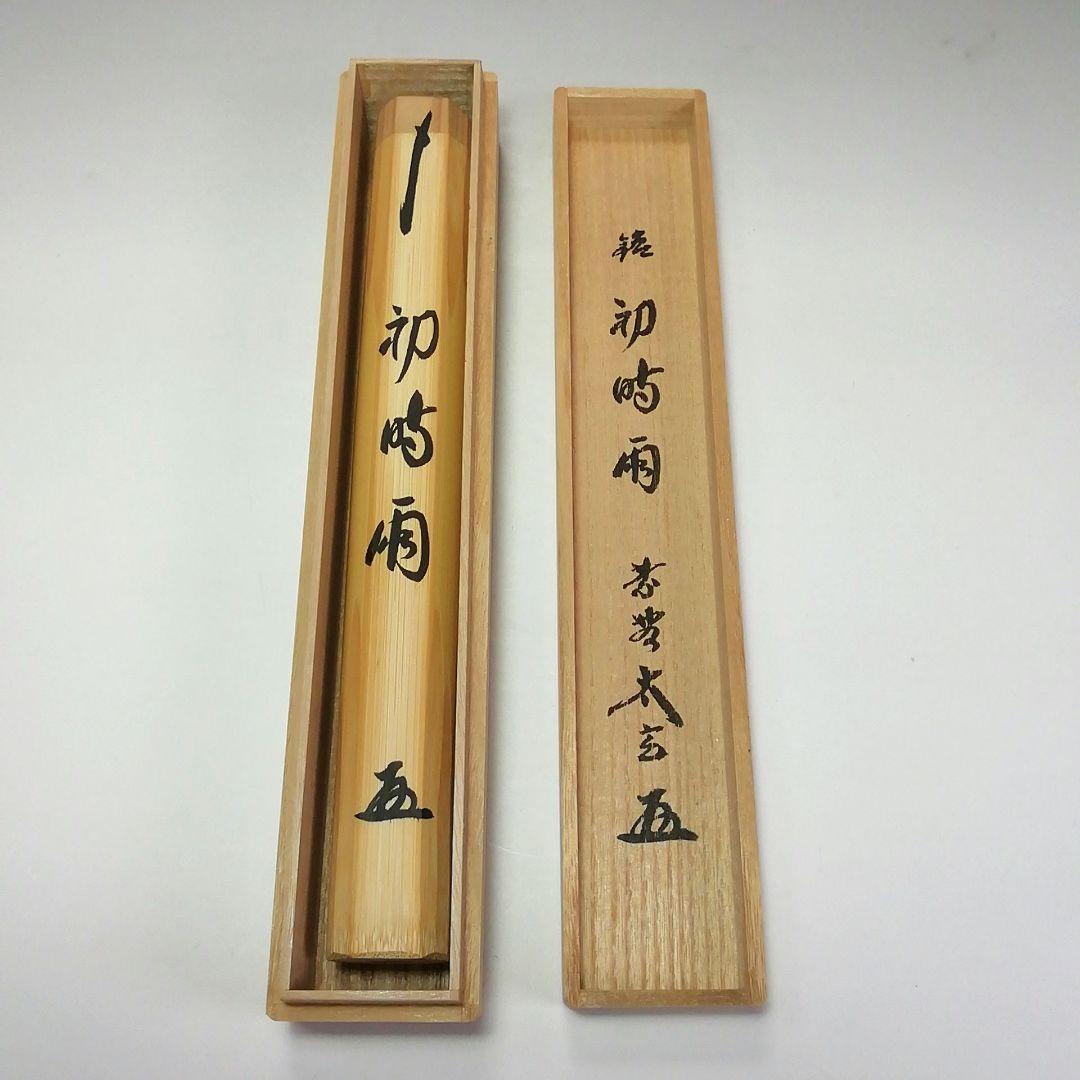 Ｓ４１９　茶杓　『大徳寺　小林太玄　箱書』『銘　初時雨』『竹茶杓』共箱　茶道具
