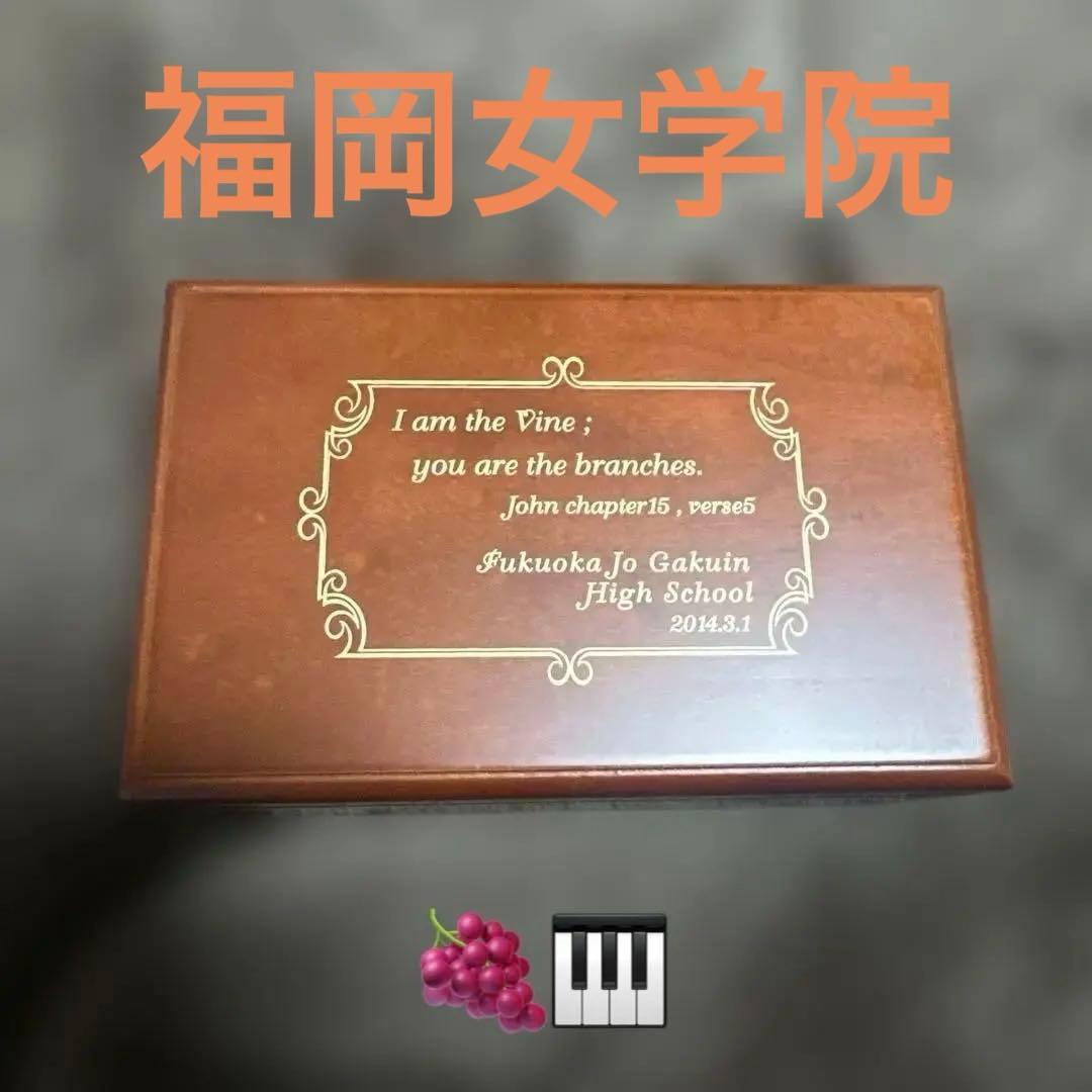 2014年卒業 福岡女学院高等学校 卒業記念品 グロリアパトリ 優しいオルゴール