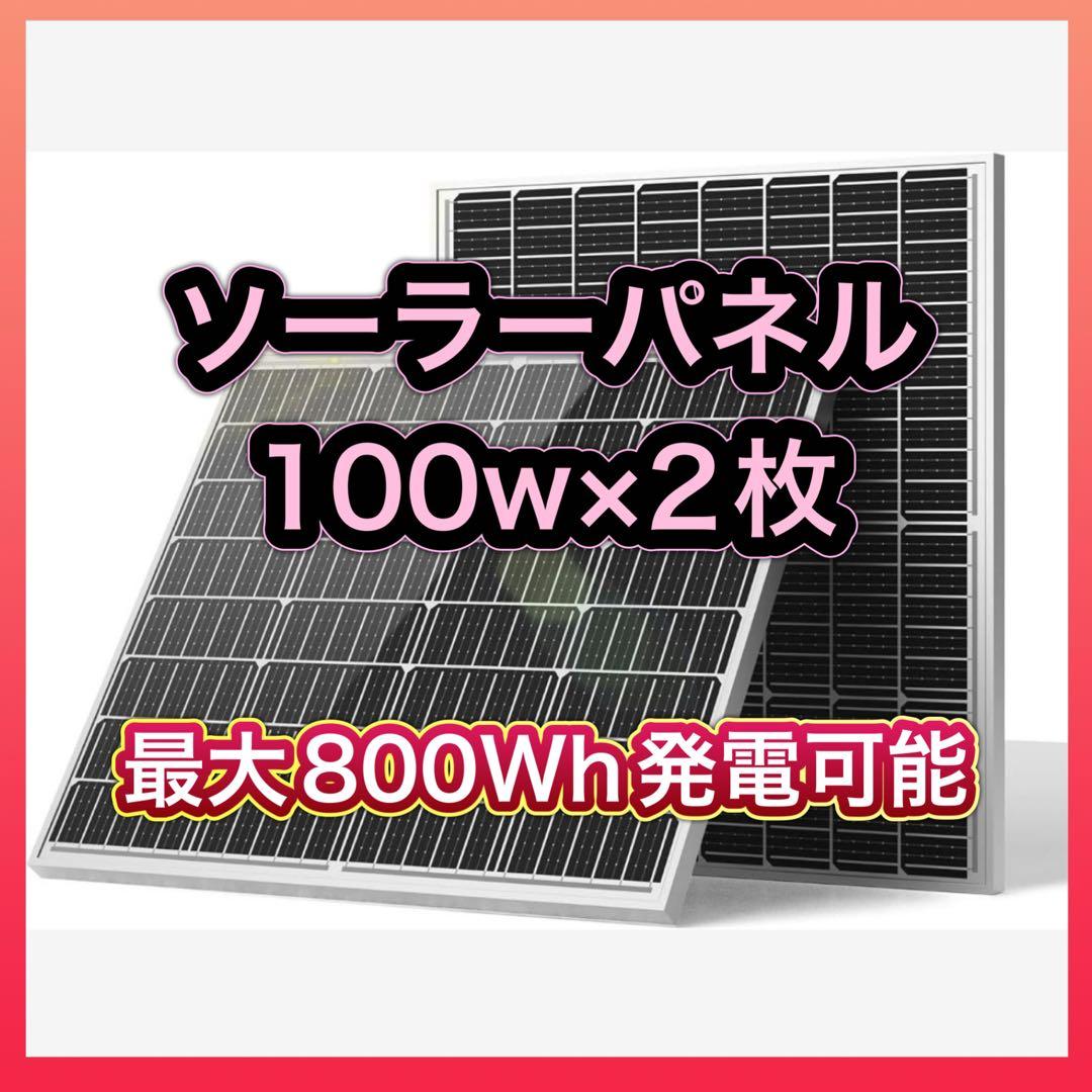 ★本日限定価格★ソーラーパネル 100w×2枚 コネクタ付属 最大800Wh発電