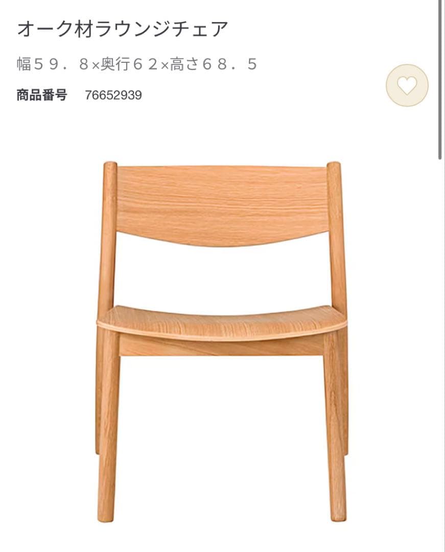 無印良品　オーク材ラウンジチェア