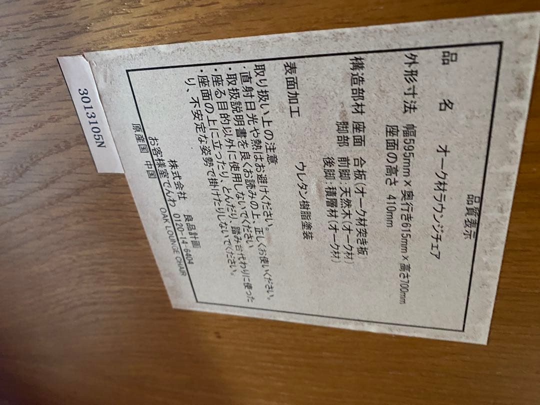 無印良品　オーク材ラウンジチェア