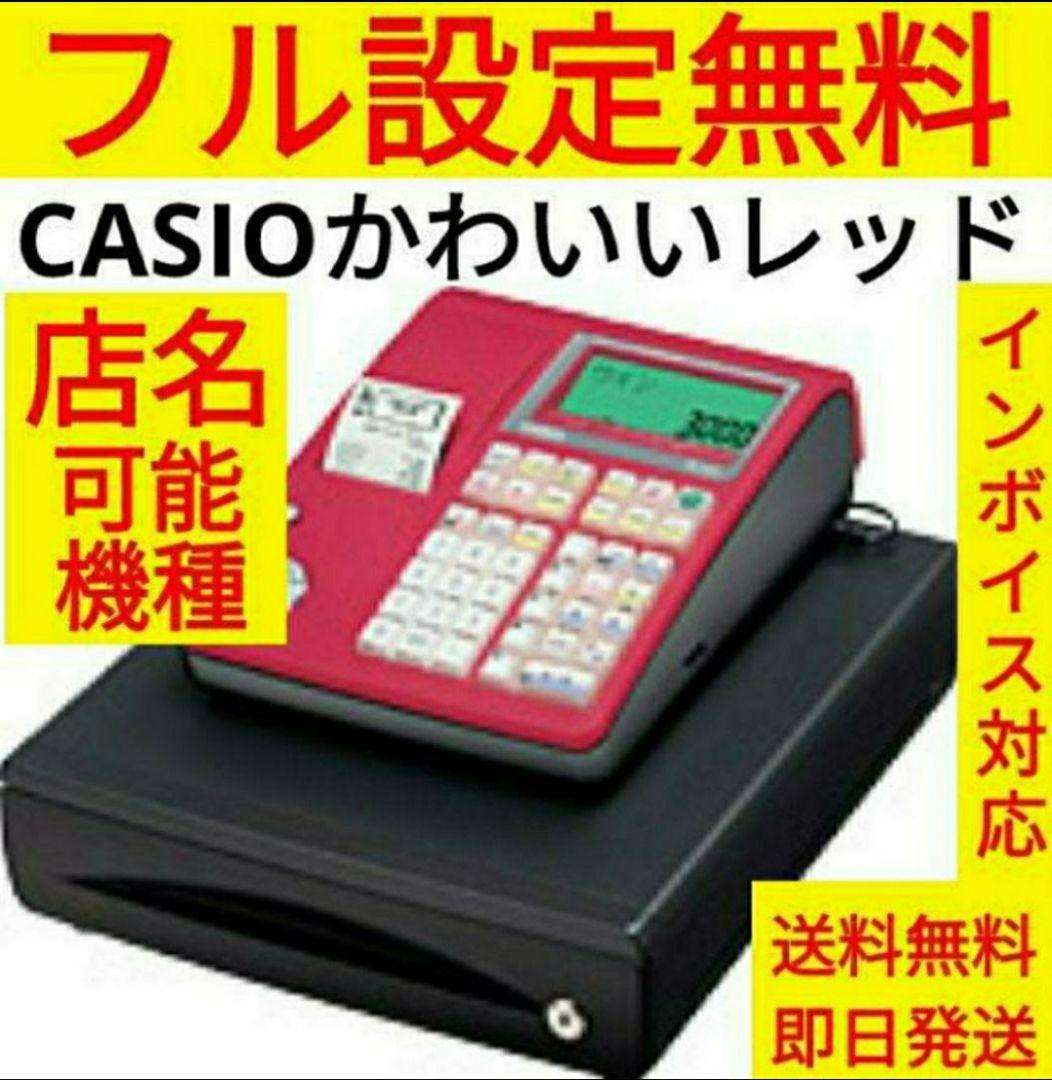 カシオレジスター　TE-300　フル設定無料　送料無料人気機種　441461