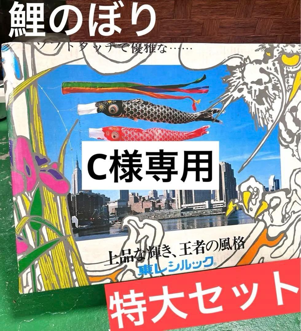 Cページ 【中古】東レシルック 鯉のぼり