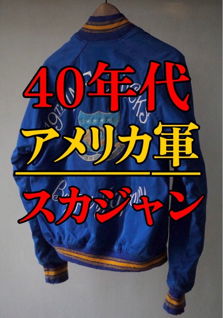 【40s】アメリカ軍／スーベニア ジャケット