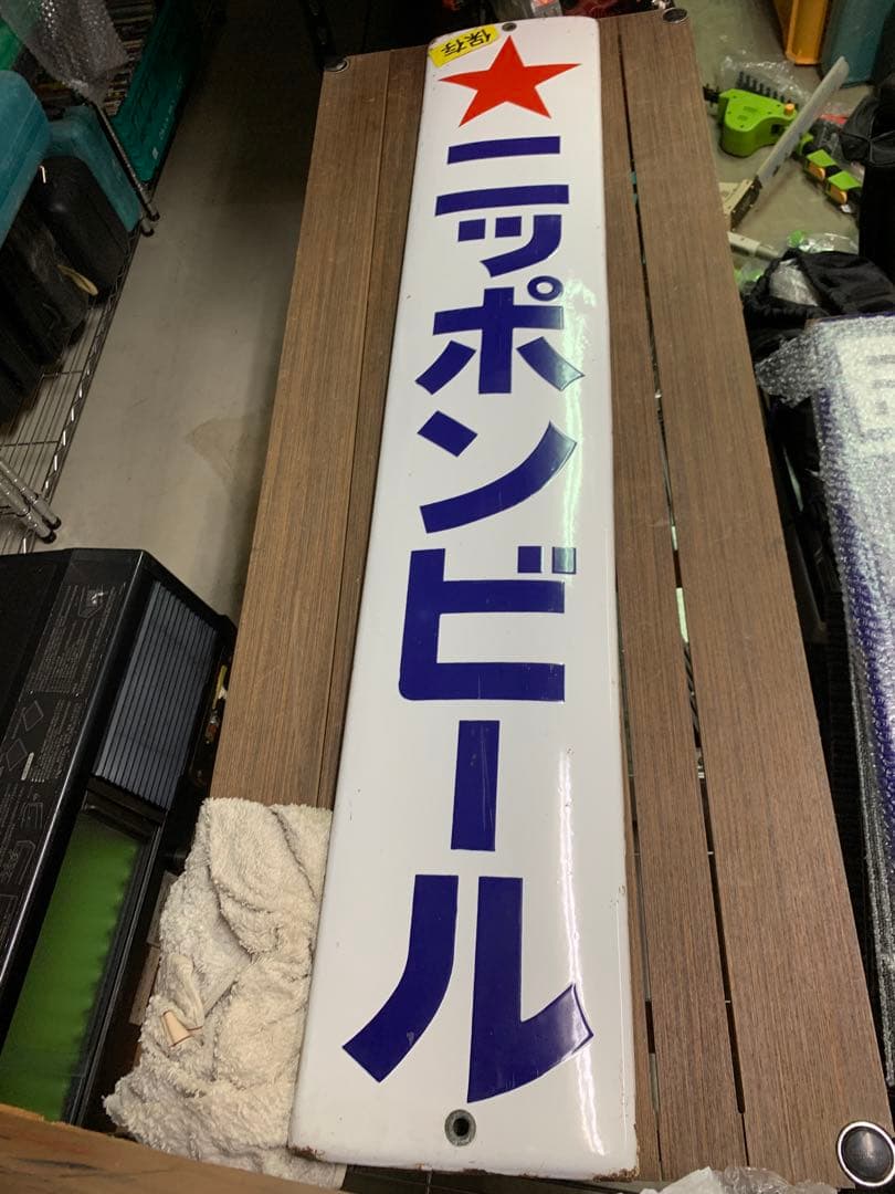 ２　昭和　レトロ　ニッポンビール　ホーロー　看板