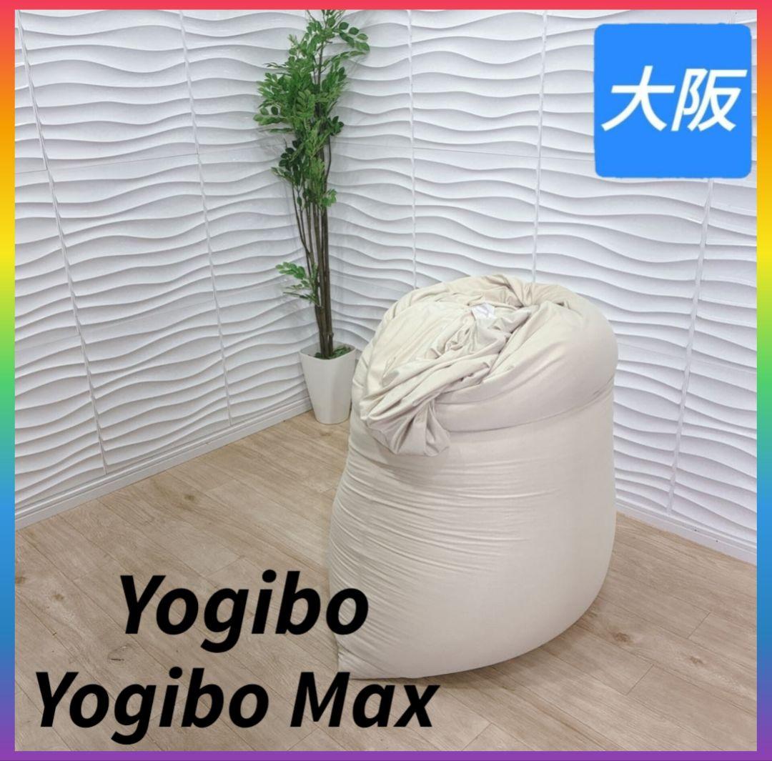 ◇ヨギボー◇ヨギボーマックス◇ビーズクッション◇大阪兵庫京都奈良滋賀和歌山◇