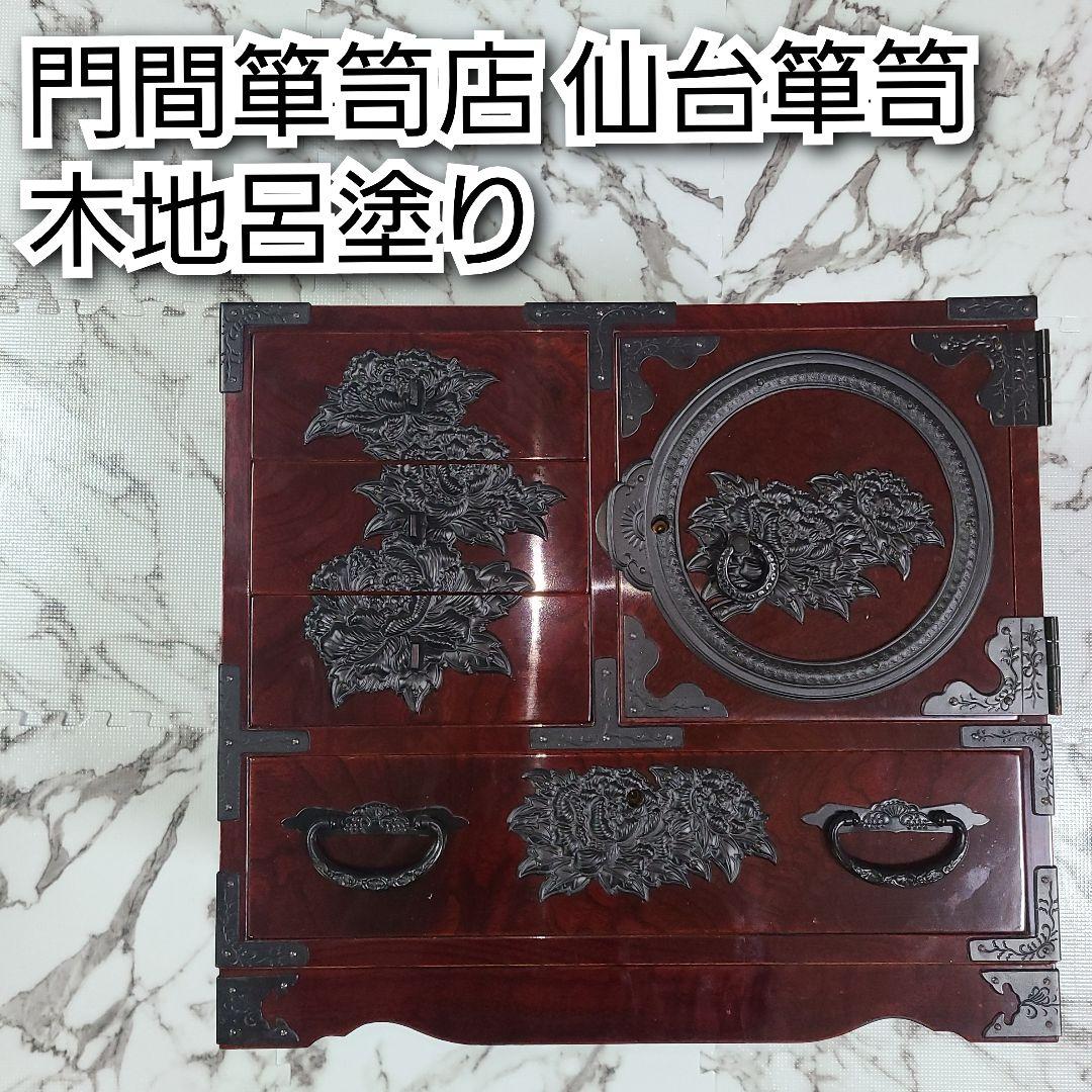 【高級品✨️】門間箪笥店 仙台箪笥 木地呂塗り 鍵付き