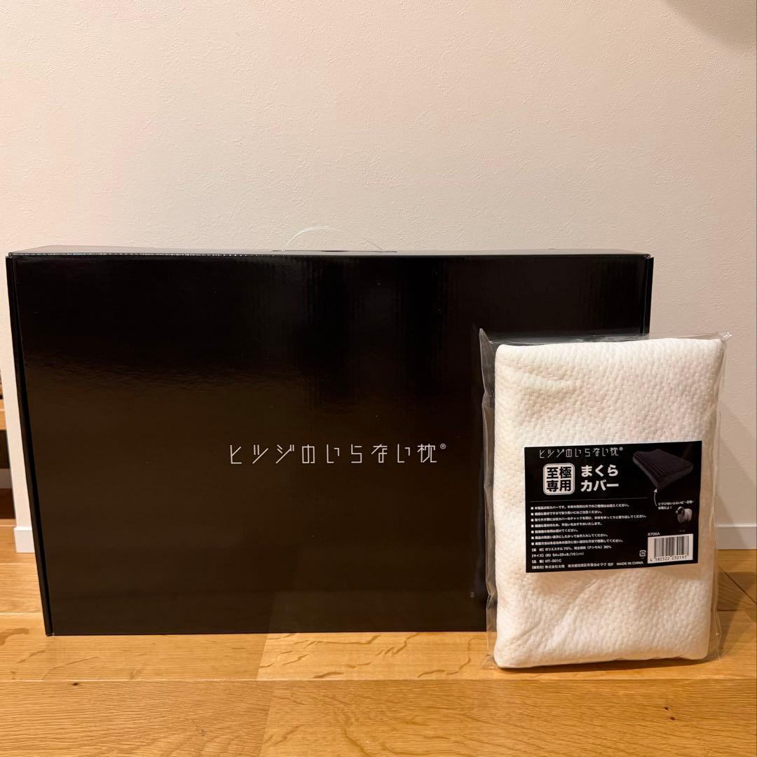 正規品！ヒツジのいらない枕 至極 HT-001 枕カバー2枚付き