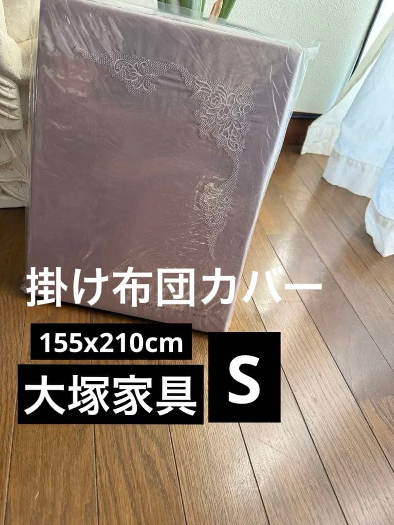 大塚家具 掛け布団カバー、綿、紫 日本製 贅沢品