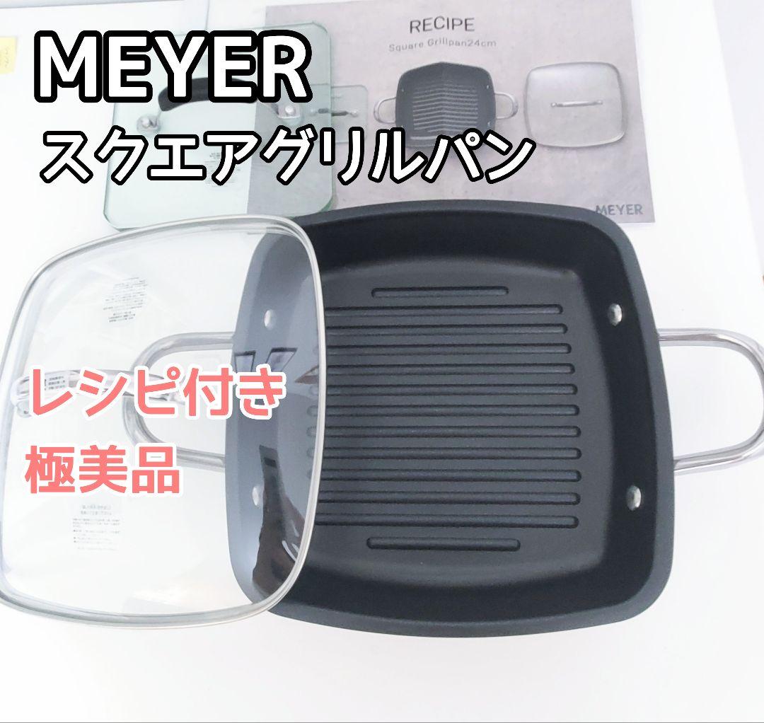 【美品/レシピ付き】MEYER マイヤー スクエアグリルパン 24cm