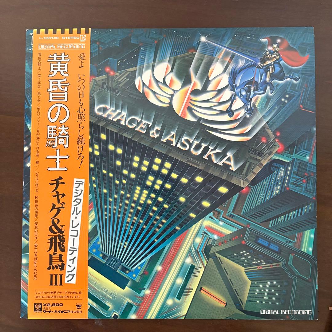 黄金の騎士 チャゲ&飛鳥 III LPレコード　直筆サイン　2点セット