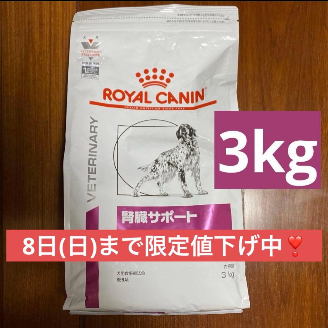 ロイヤルカナン 療法食 動物病院 ドライ 犬用 腎臓サポート 3kg フード