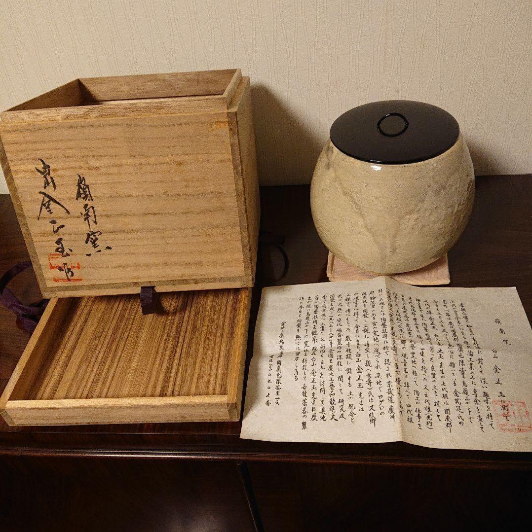 茶道具 韓国人間国宝 白山 金正玉 粉引水指