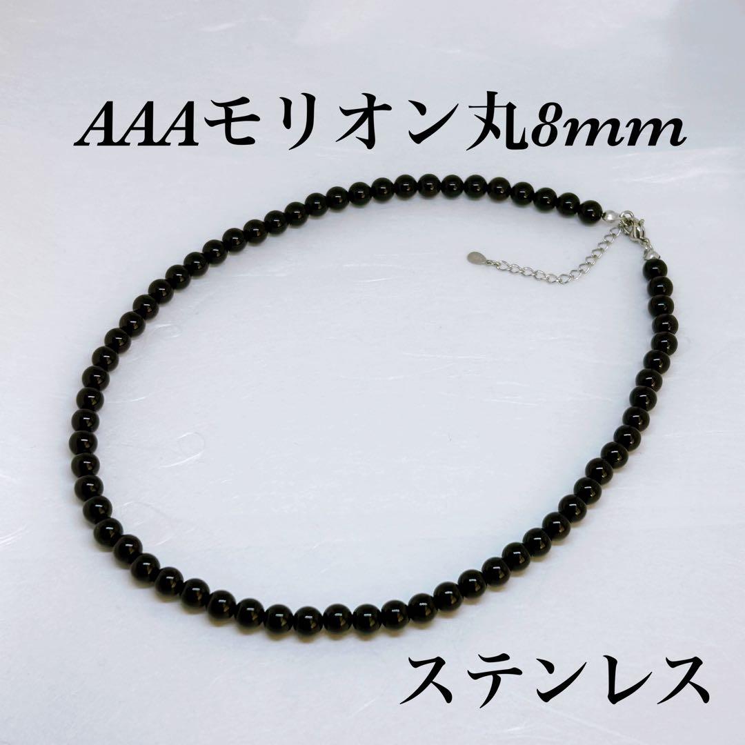 AAAモリオン丸8mmネックレス65cm+アジャスター5cm 幸運を呼ぶ不安吸収