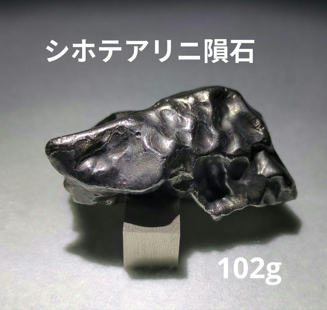 シホテアリン隕石