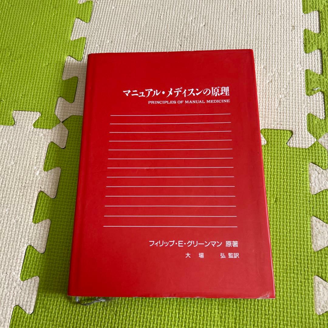 こちゃパパマニュアル・メディスンの原理