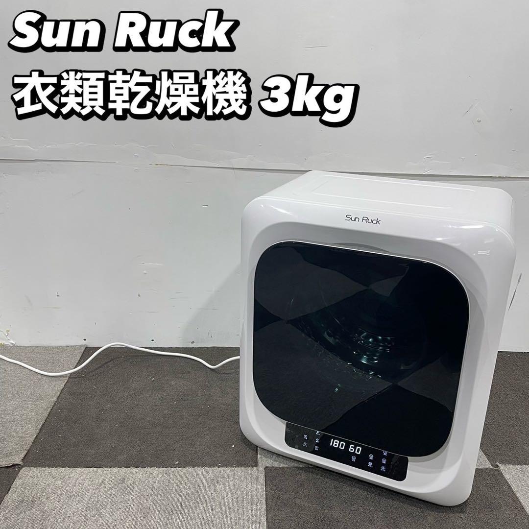Sun Ruck 衣類乾燥機 SR-ASMN206-W 3kg家電 Ap2157