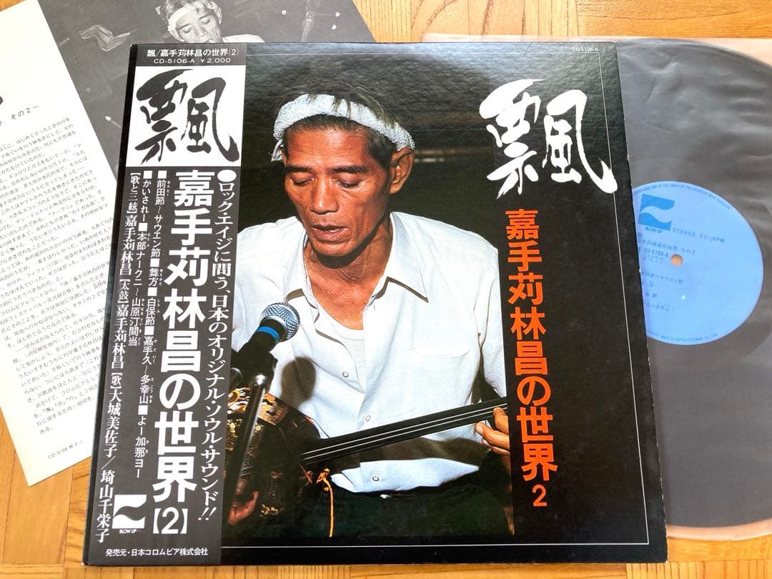 【貴重盤】LP 嘉手苅林昌の世界『2』飄 / 帯付 大城美佐子／試聴済／沖縄民謡