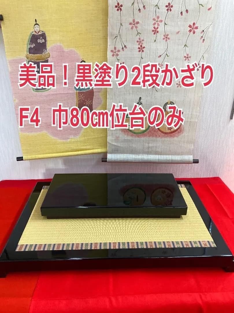 F4 ひな人形飾り台　2段飾り台のみ　高級黒塗り　巾80㎝位
