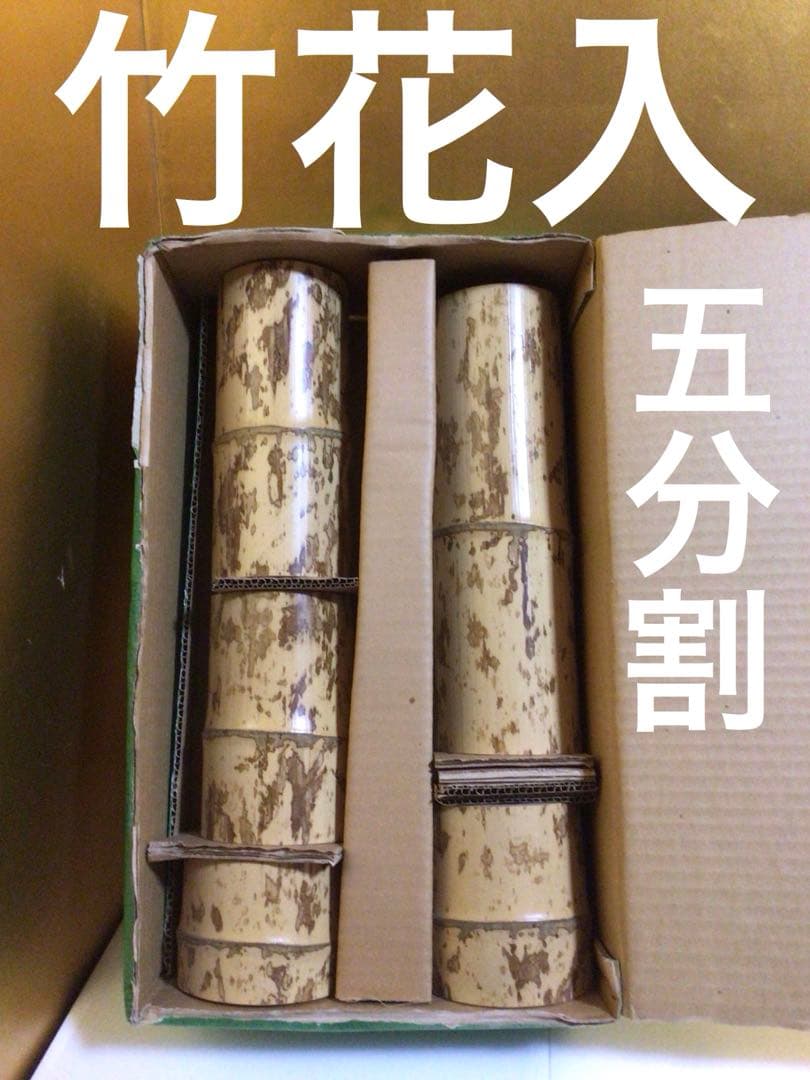 竹花入 五分割 短五菅 花器 紙箱付き