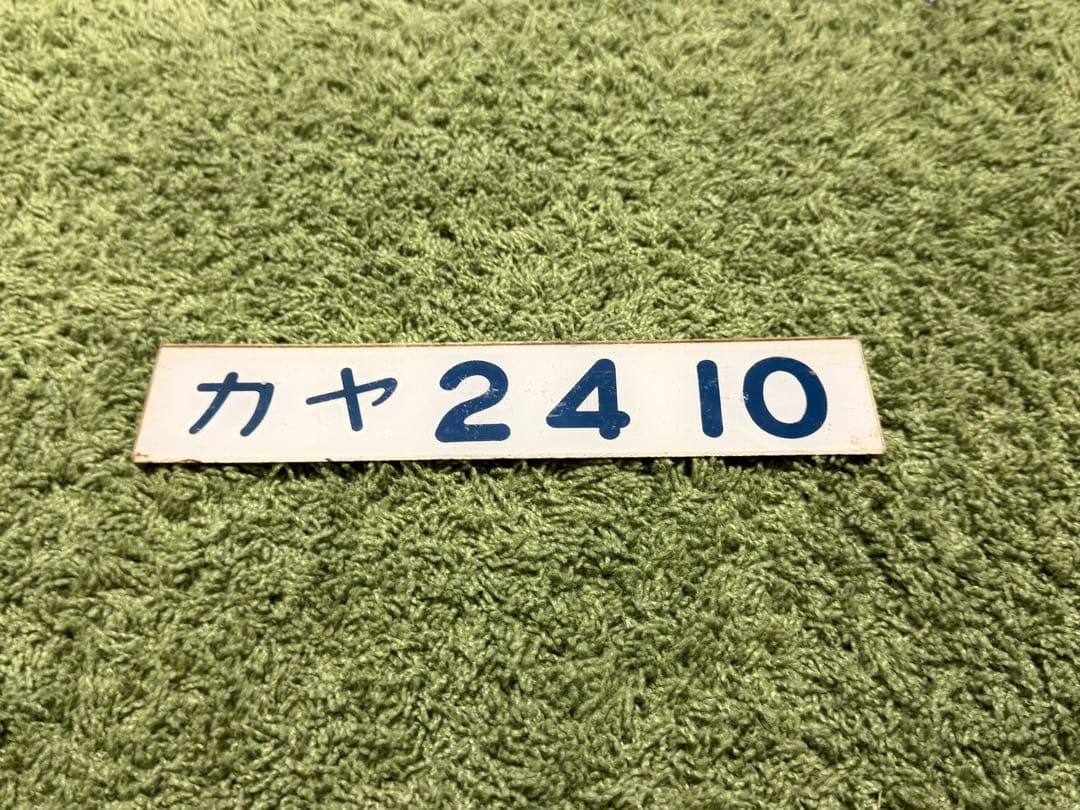 デ*０様 【鉄道部品】カヤ24 10 車両形式プレート