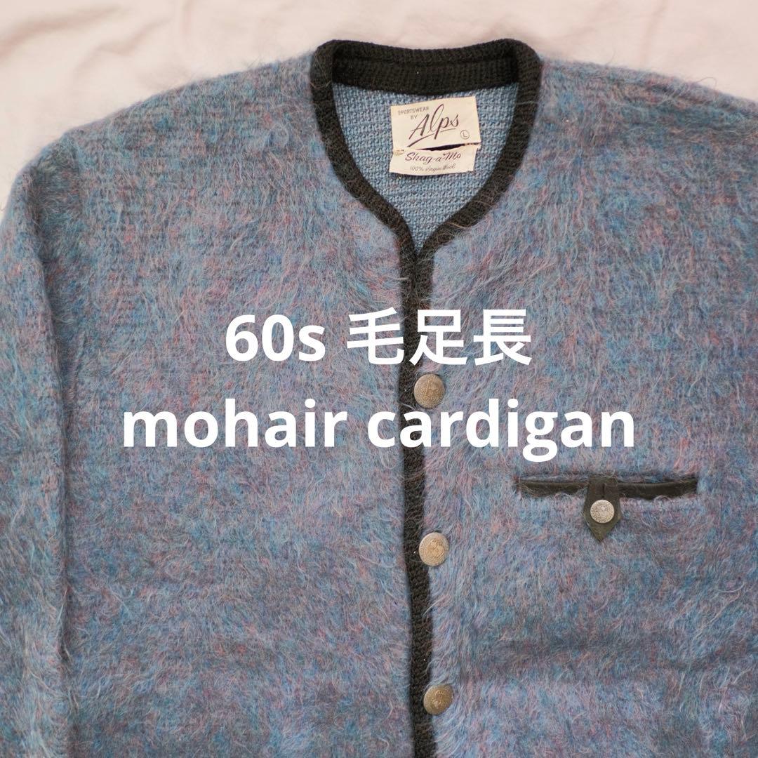 ★special 60s モヘアカーディガン 毛足長 グラデーションブルー