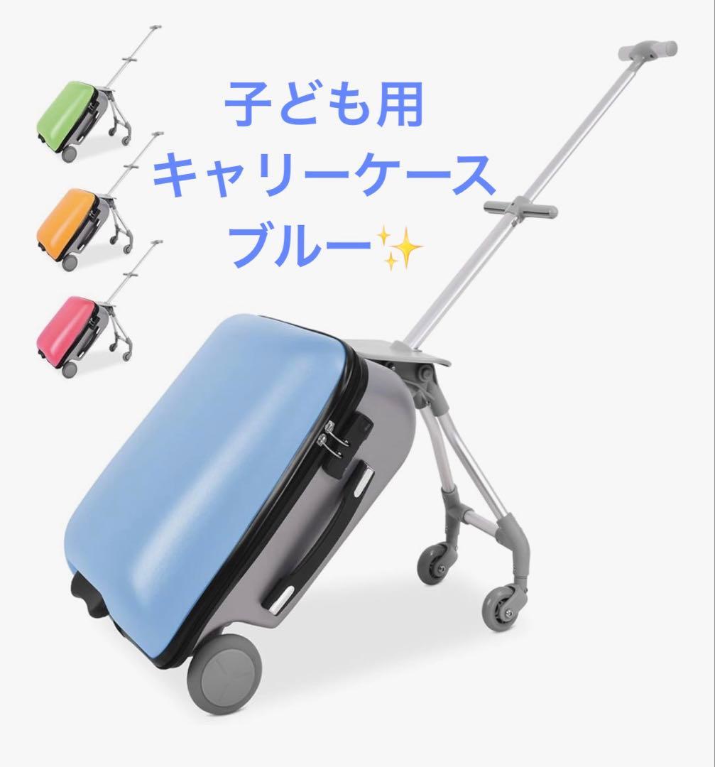 子供用スーツケース ブルー乗れる3WAYキッズ キャリー20インチ大容量40L