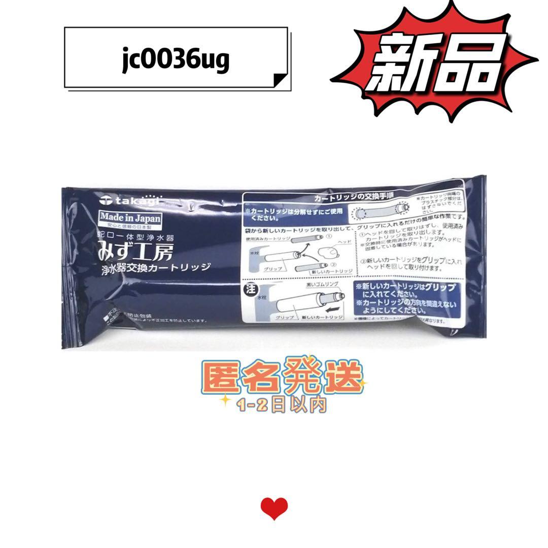 新品未使用JC0036UG 高除去性能タイプ 交換カートリッジ3個セット