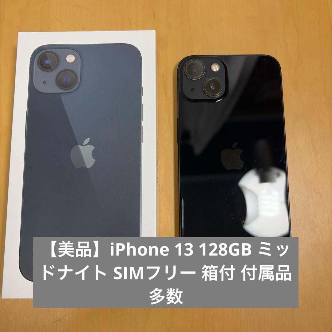 【美品】iPhone 13 128GB SIMフリー 箱付 付属品多数