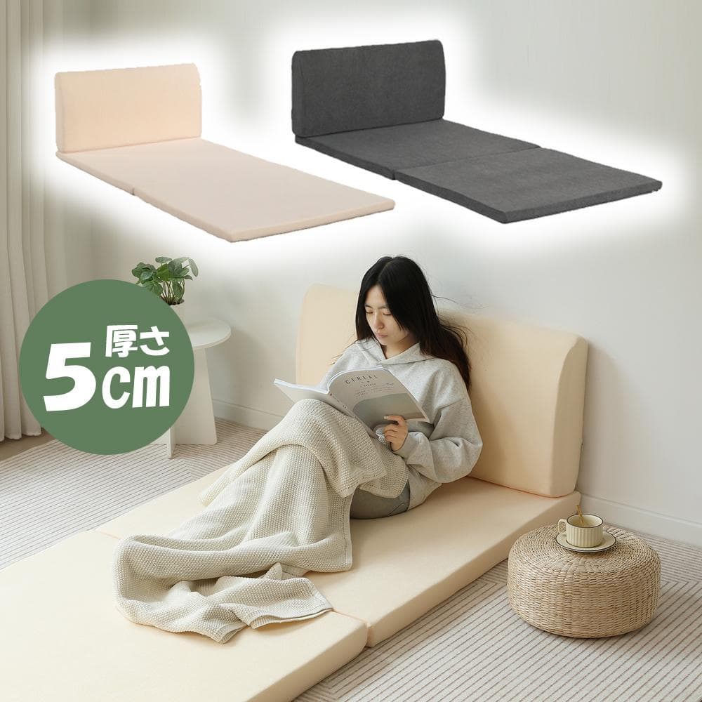 【厚さ 5cm】高反発マットレス シングル S 二つ折り 背もたれ付き