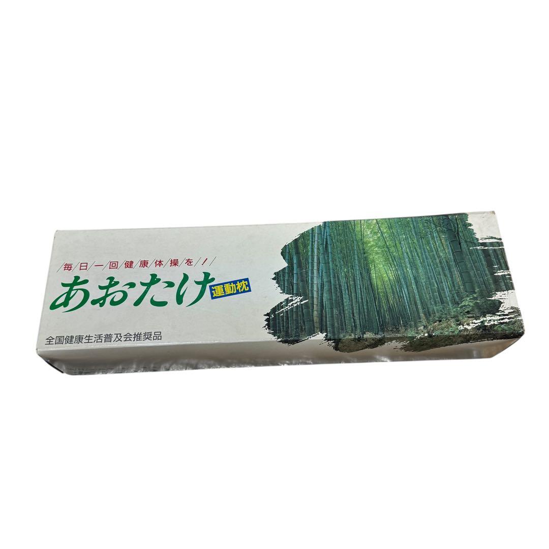 【未使用】あおたけ　運動枕