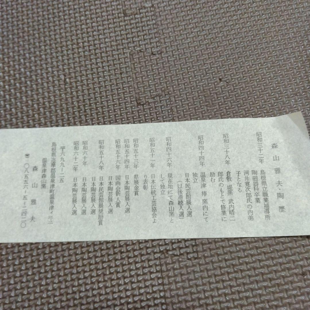 温泉津　森山窯　森山雅夫作　抹茶茶碗