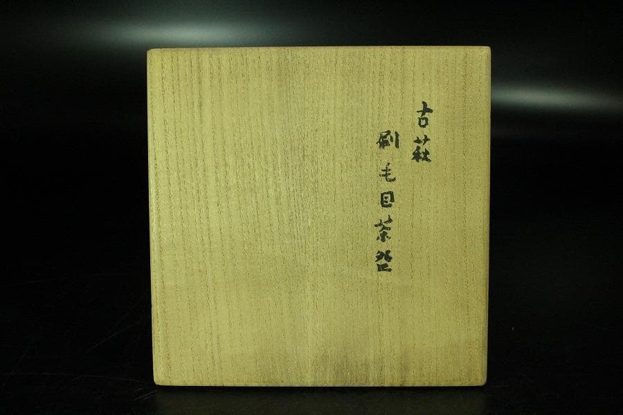 茶道具 古萩 刷毛目茶碗 江戸末期 桂又三郎 書付(K-YC560)