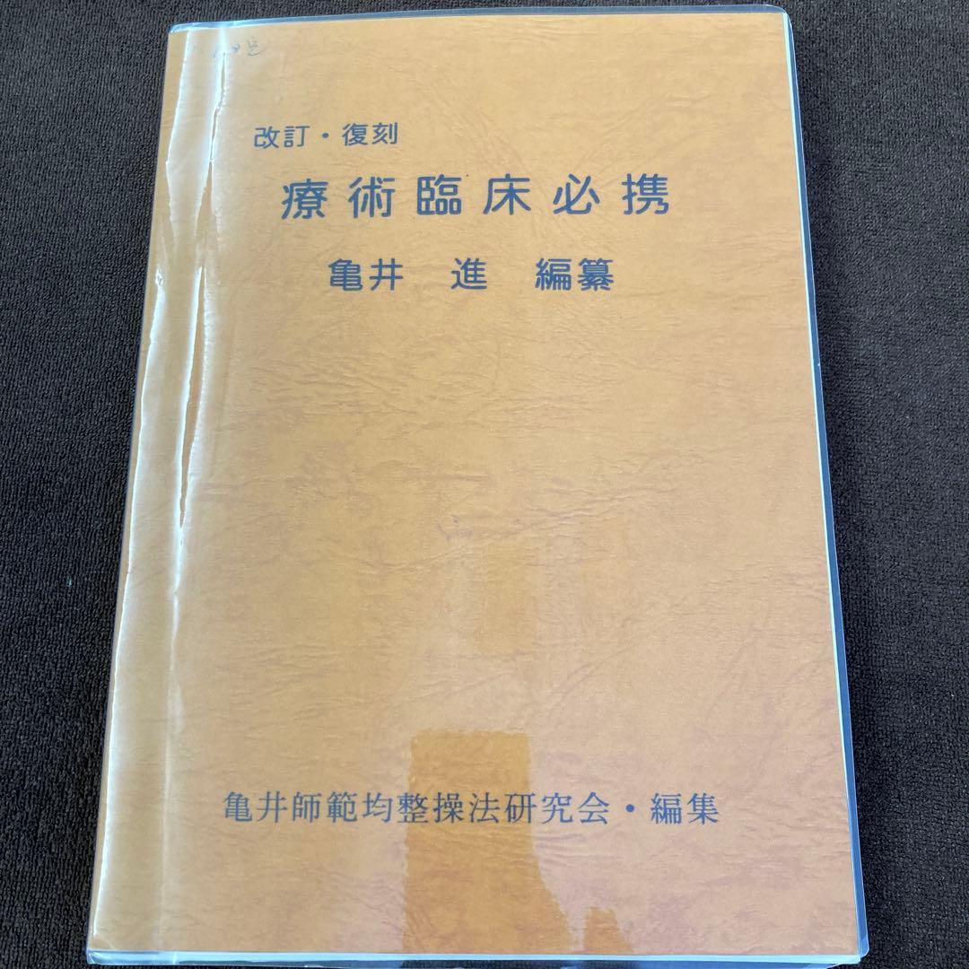 療術臨床必携 改訂・復刻版|身体均整均整法
