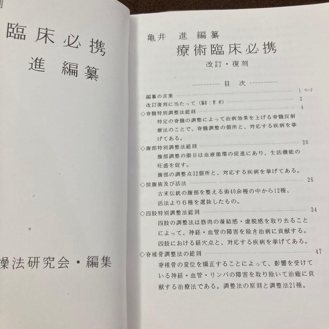 療術臨床必携 改訂・復刻版|身体均整均整法