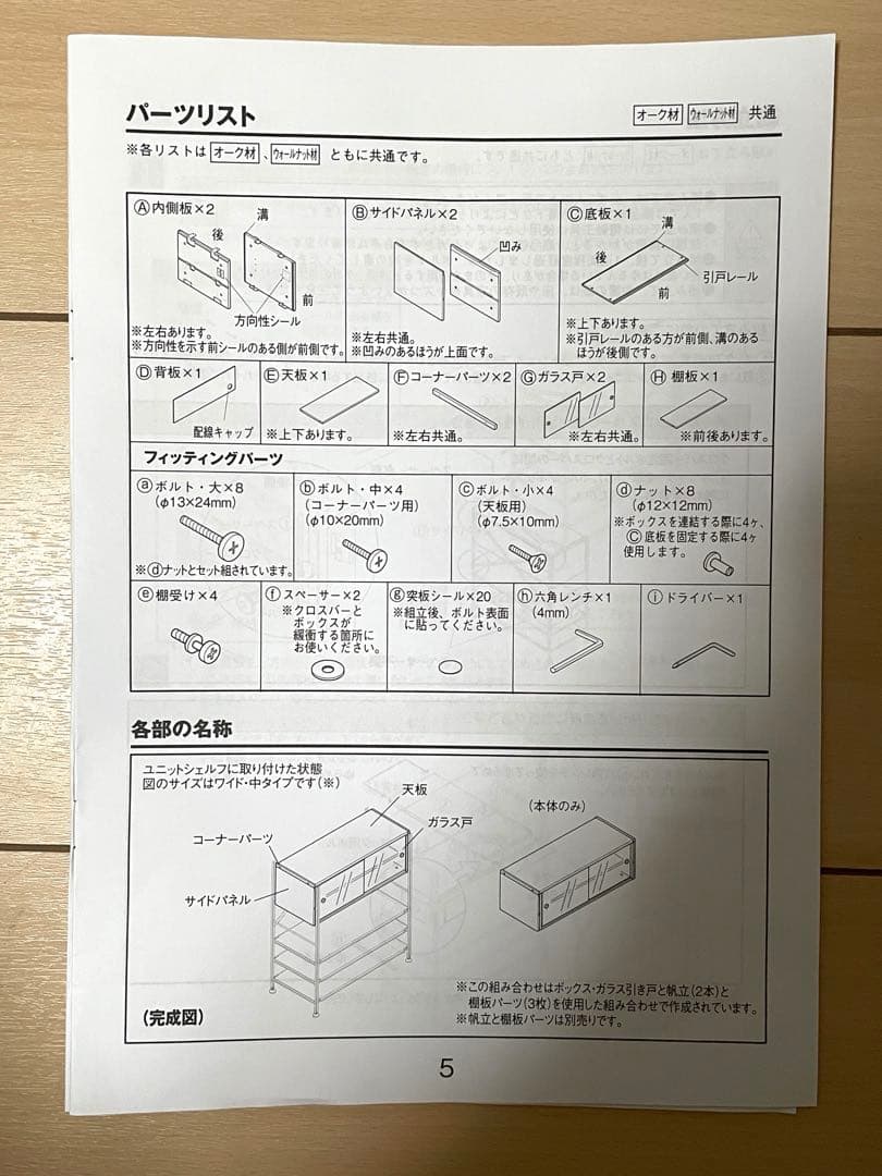 【無印良品】スチールユニットシェルフ用・ボックス・ガラス引き戸・オーク材