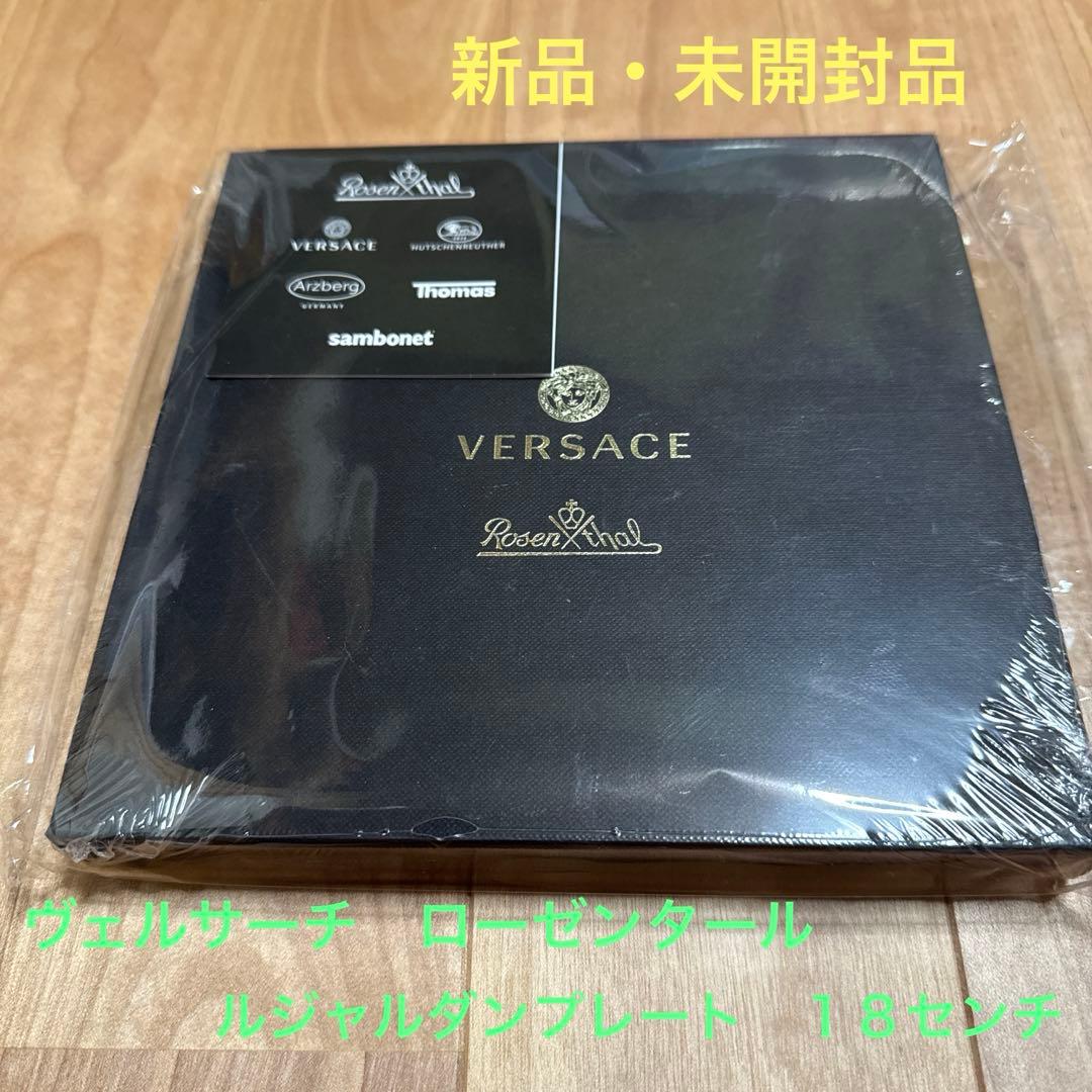 VERSACE 18cm ヴェルサーチ　ローゼンタール　ルジャルダンプレート