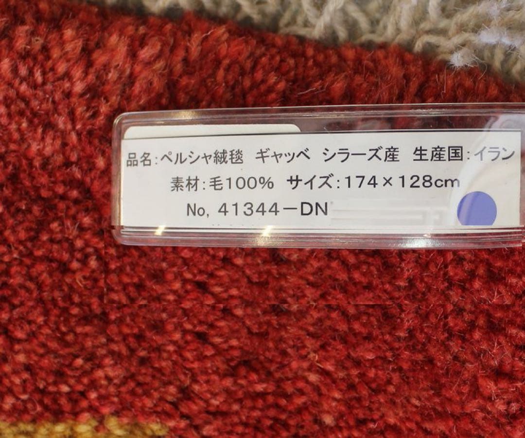 新品☆イラン産ギャッベ ラグ ギャべ シラーズ産 ペルシャ絨毯 ウール 高級ラグ