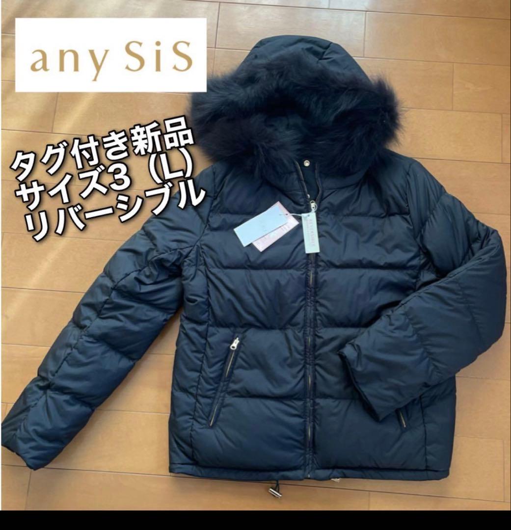 any SiS リバーシブル ダウンジャケット Ｌサイズタグ付き新品未使用
