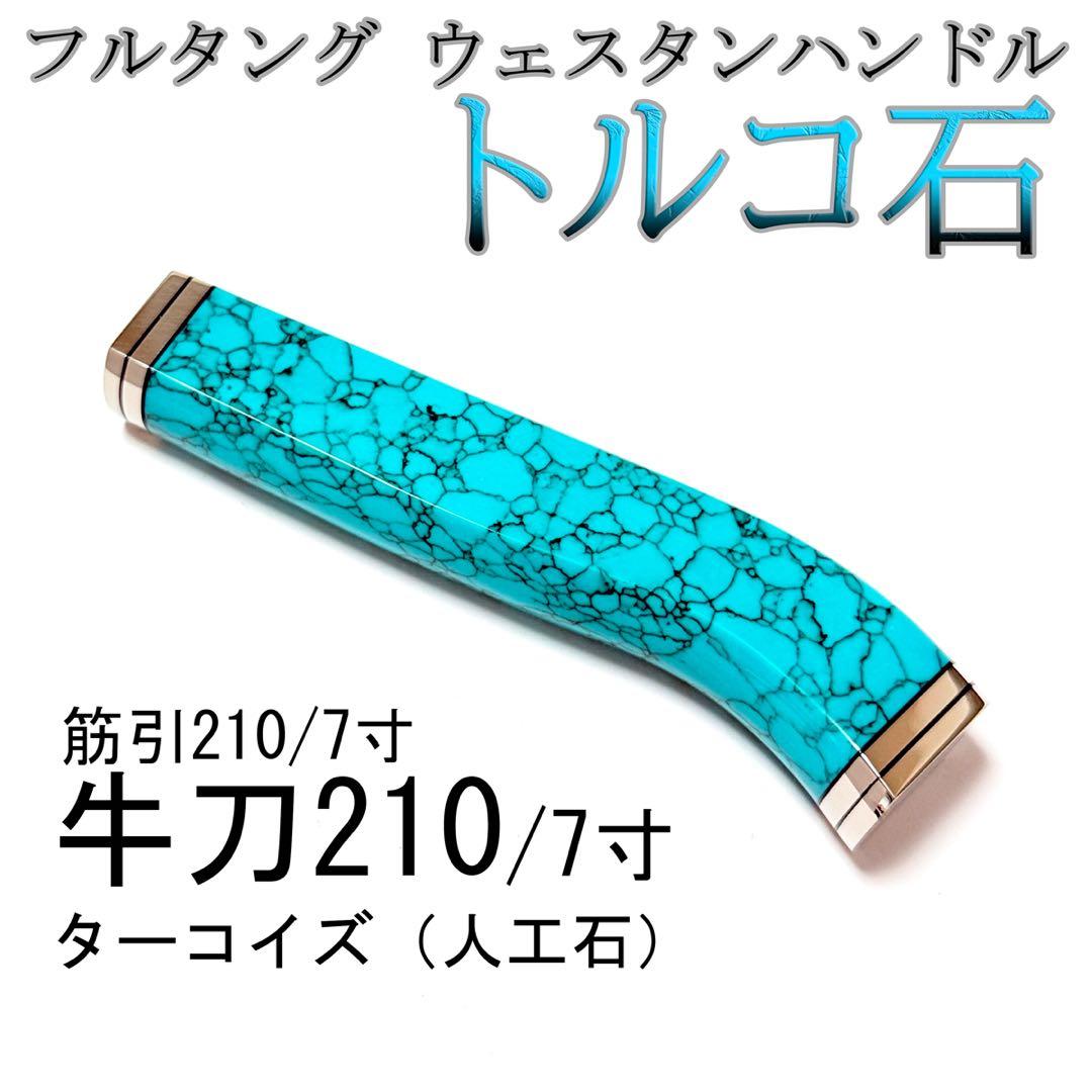 フルタング ウェスタンハンドル 牛刀210 ターコイズ 筋引210 トルコ石l