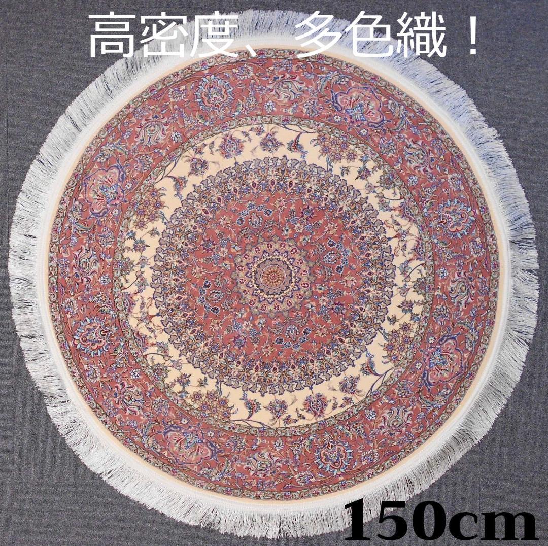 170万ノット、超高密度！輝く、本場イラン産 絨毯！円形150cm‐200751