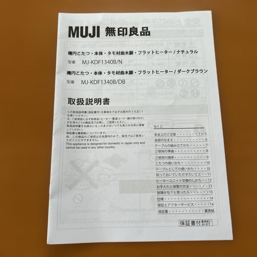 無印良品　MUJI 木製楕円形　テーブル こたつ