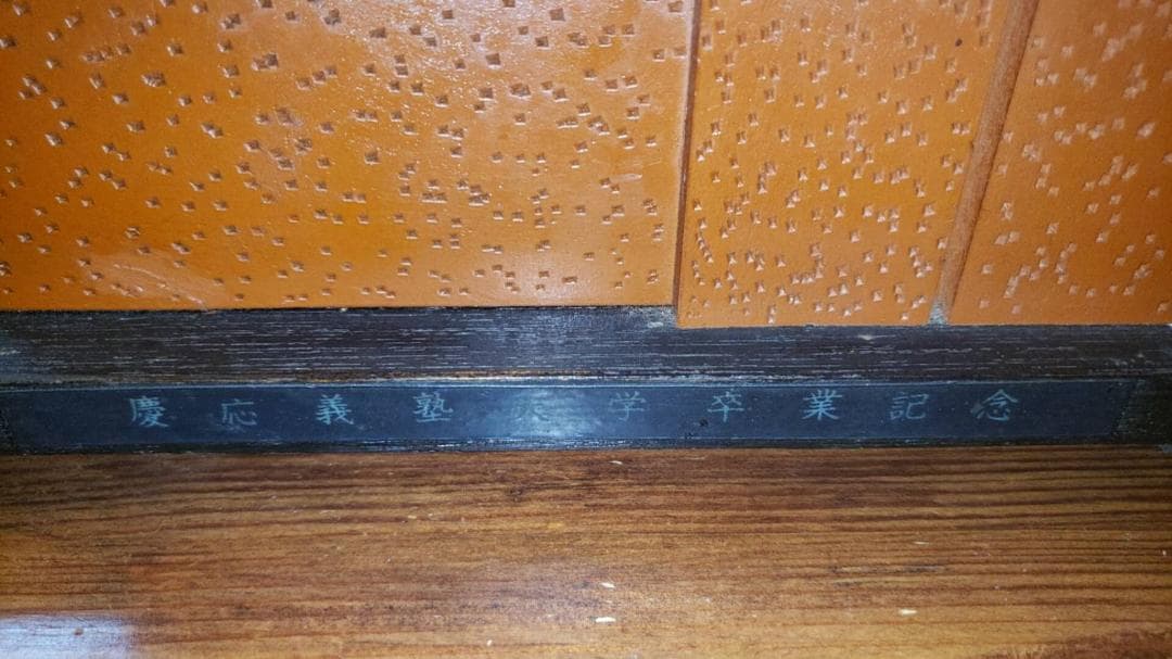 慶應義塾大学 校舎 モチーフ 卒業記念 年代物 木製 昭和レトロ